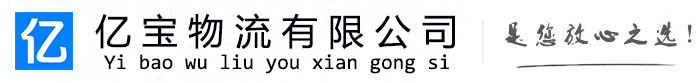 尉氏亿宝物流运输公司